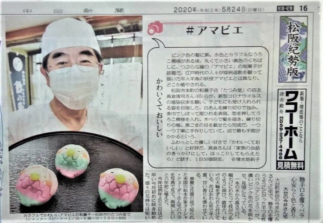 【中日新聞掲載】疫病から人々を守るとされる妖怪「アマビエ」の和菓子の掲載‼