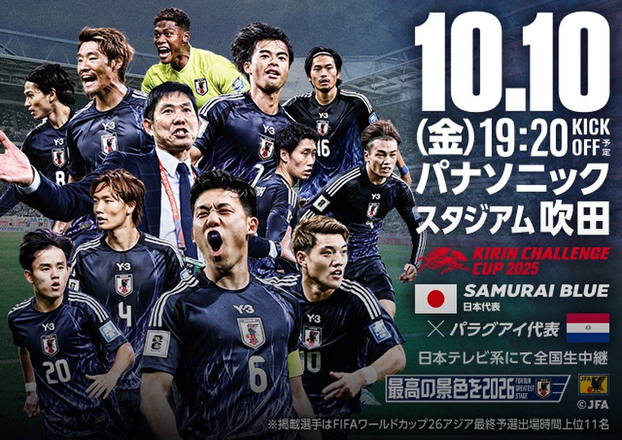 ご予約承り中!|キリンチャレンジカップ202510/10(金)19:20〜VSパラグアイ戦