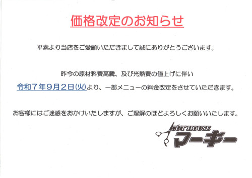 料金改定のお知らせ