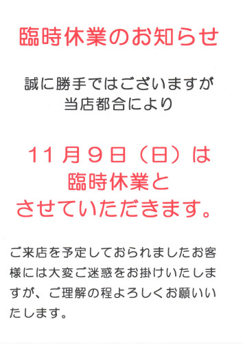臨時休業のお知らせ