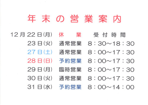 年末の営業案内