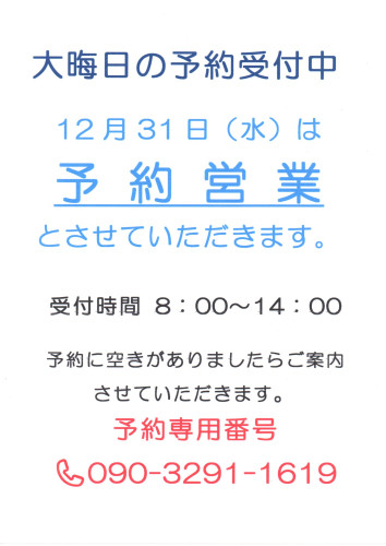 大晦日の営業案内