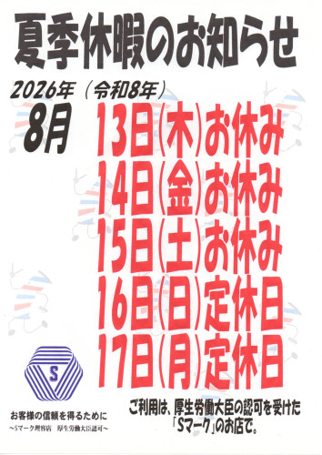 夏季休暇のお知らせ