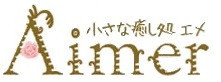 小さな癒し処 Aimer