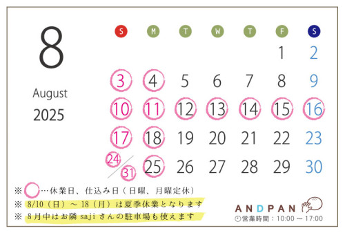 8月 お休みのお知らせ