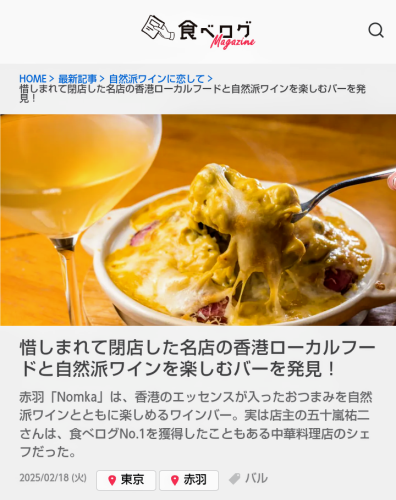 ✨️ 食べログマガジン 『自然派ワインに恋して』 に掲載されました😊🍷