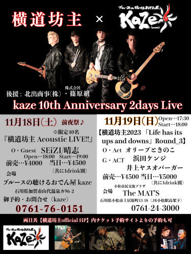 横道坊主2days Live 11/18・11/19