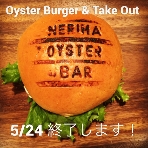 5/24オイスターバーガー販売、及びテイクアウトを終了致します