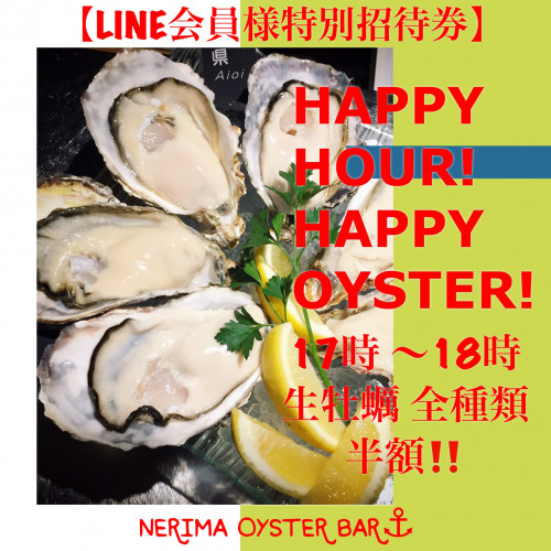 ハッピーアワー!17時〜18時生牡蠣全種類、半額!開催中