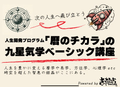 九星気学ベーシック講座