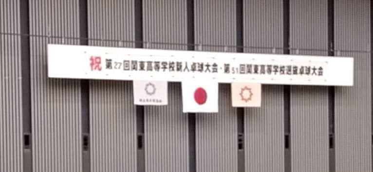 関東高等学校新人卓球大会　選抜大会