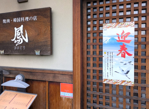 謹賀新年