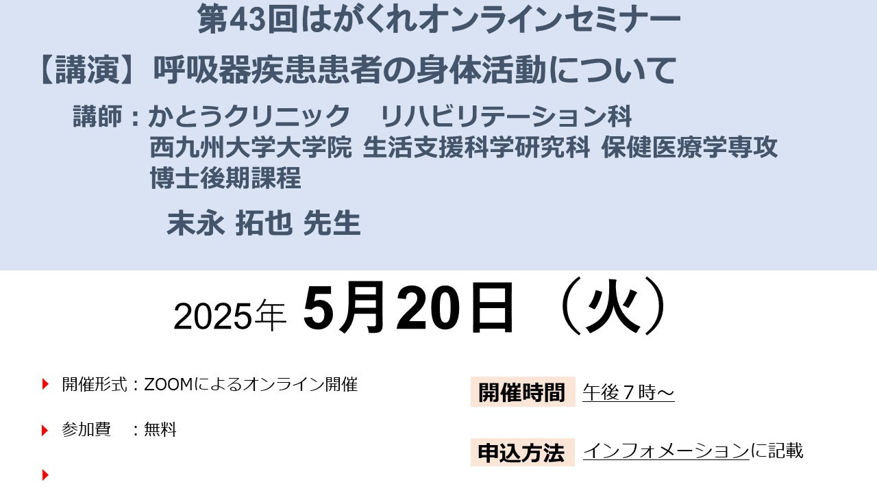第43回オンラインセミナーの案内