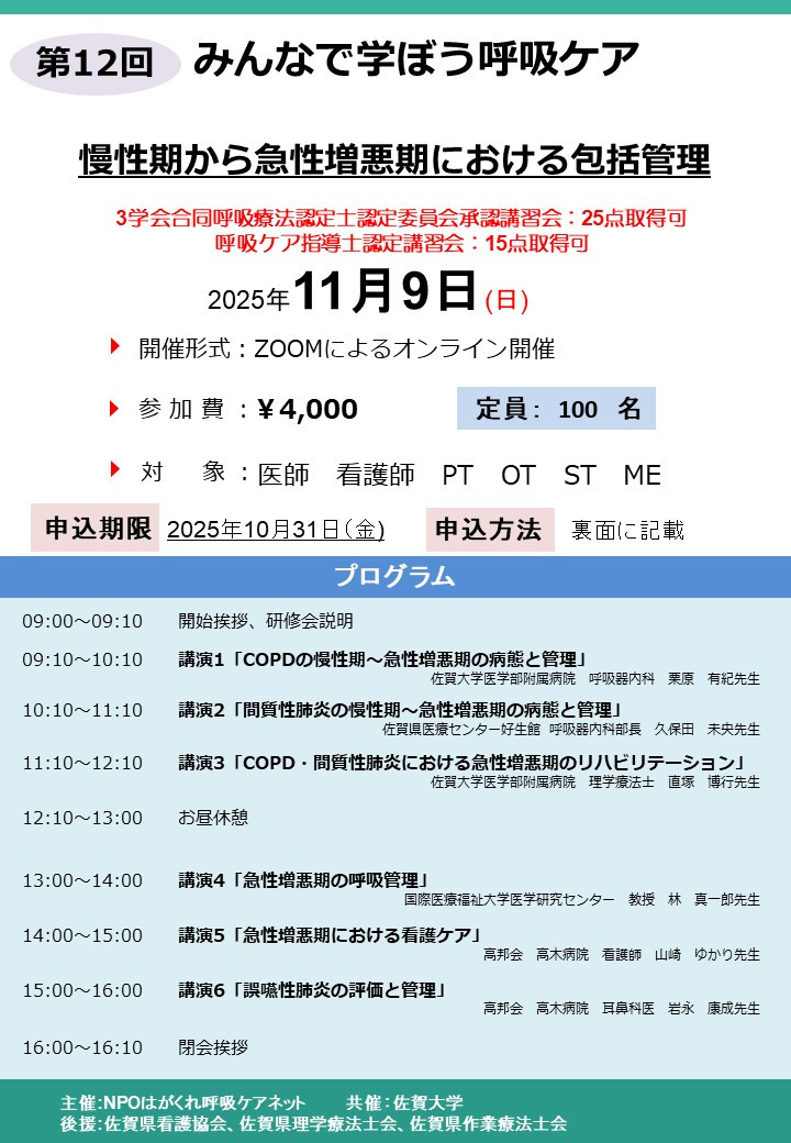 第12回みんなで学ぼう呼吸ケア研修会のご案内