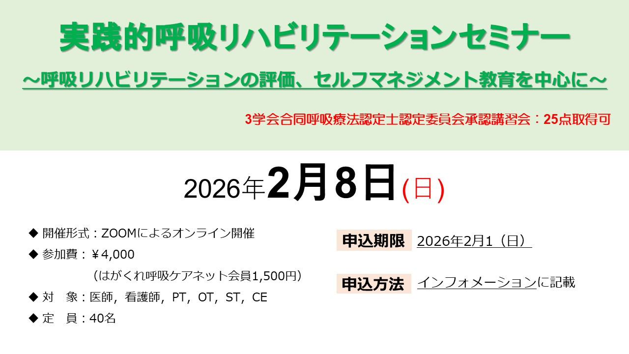 実践的呼吸リハビリテーションセミナーのご案内