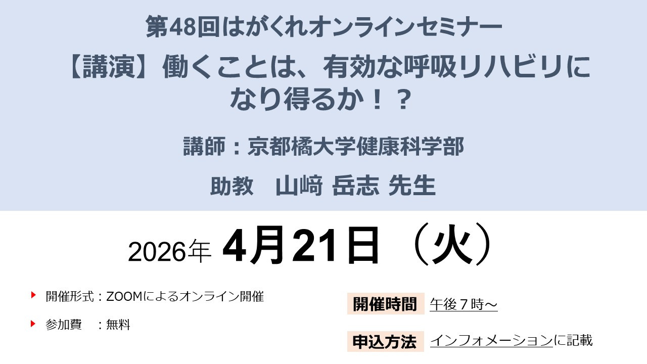 第48回オンラインセミナーの案内