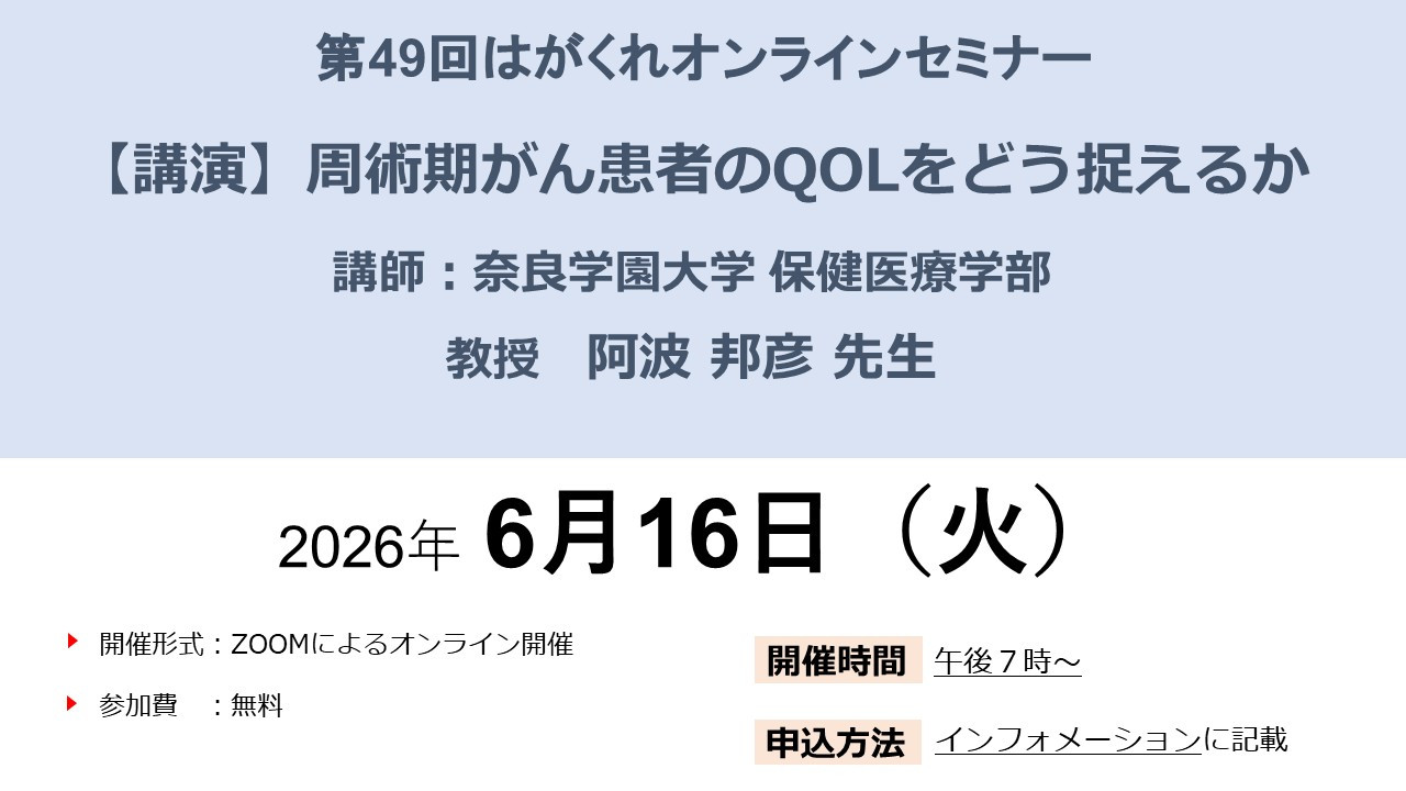 第49回オンラインセミナーのご案内