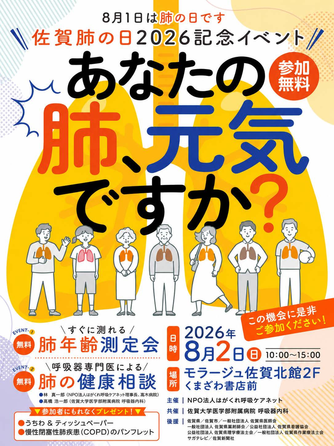 今年も、佐賀肺の日2026を8月2日、モラージュで開催！！