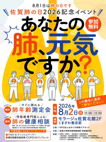 今年も、「佐賀肺の日2026」を開催いたします！