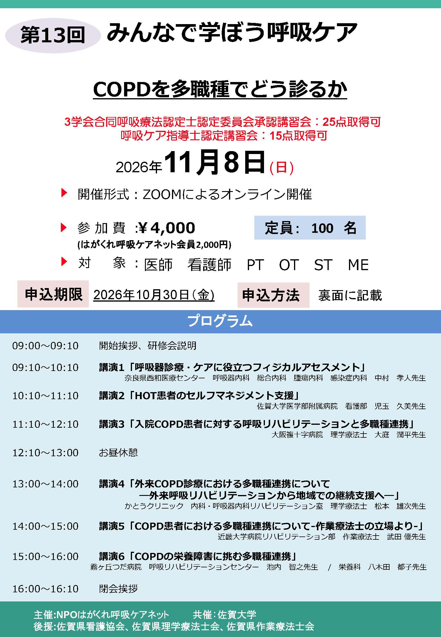 第13回みんなで学ぼう呼吸ケア研修会のご案内