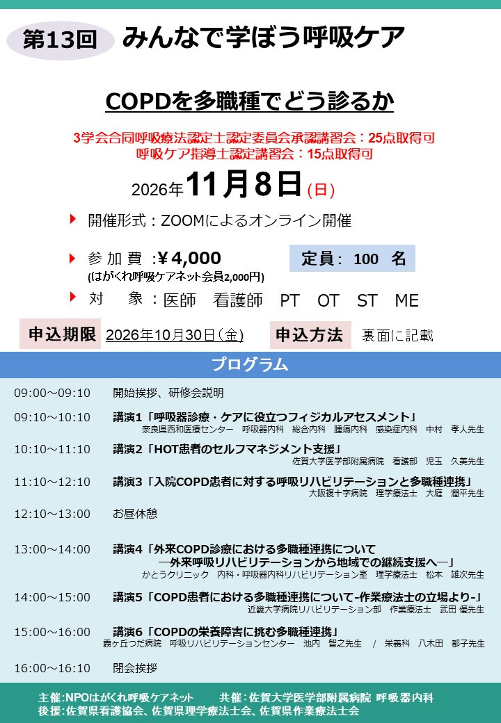 第13回みんなで学ぼう呼吸ケア研修会のご案内