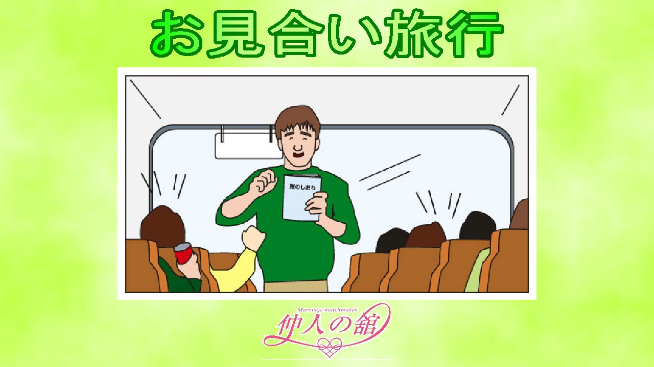 お見合い旅行