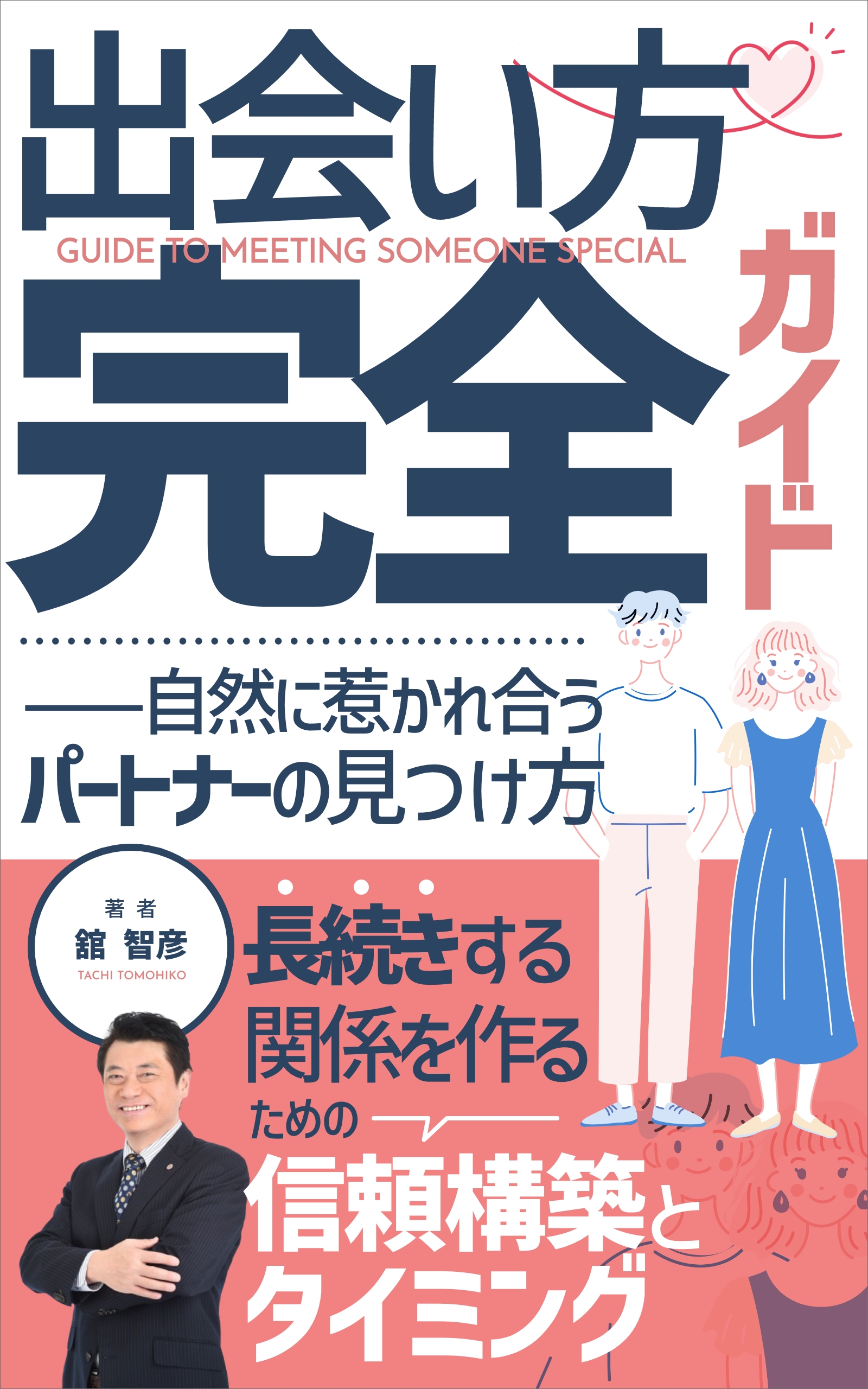 舘智彦の新書「出会い方完全ガイド-自然に惹かれ合うパートナーの見つけ方」予約受付中!