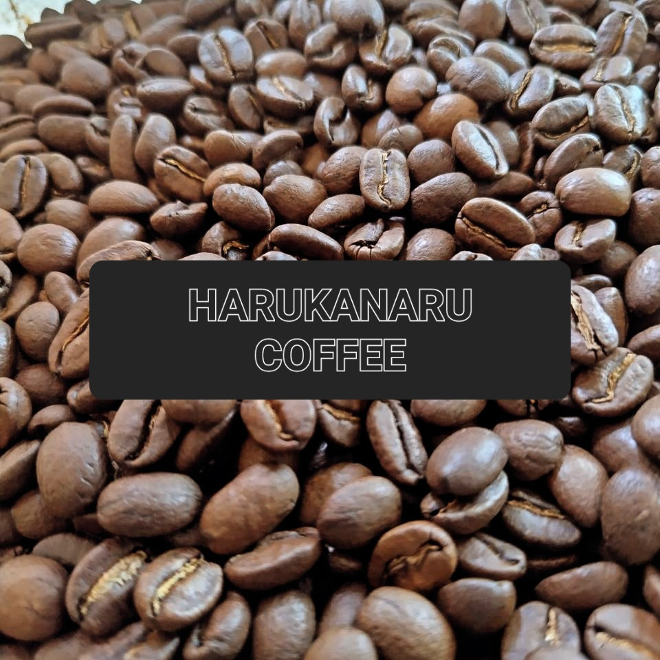 当店でローストしたコーヒー豆はハルカナルコーヒーという名前で販売しています。