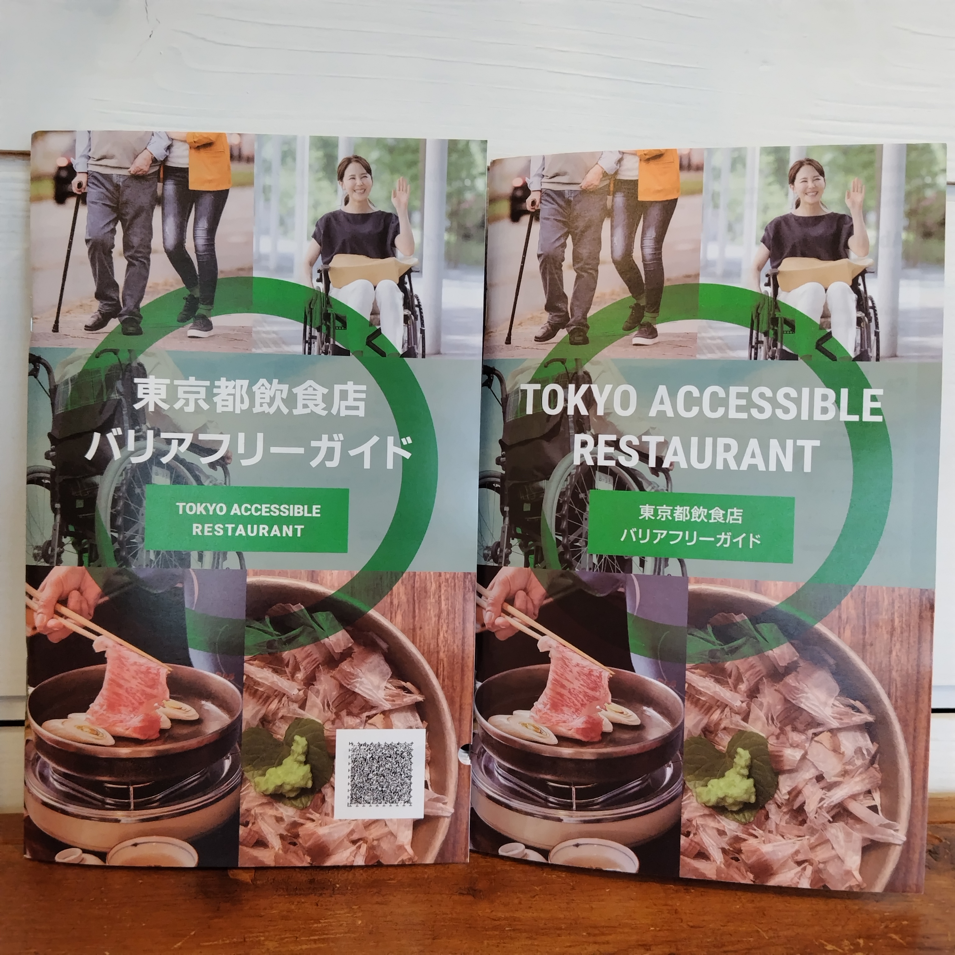 東京都飲食店バリアフリーガイド