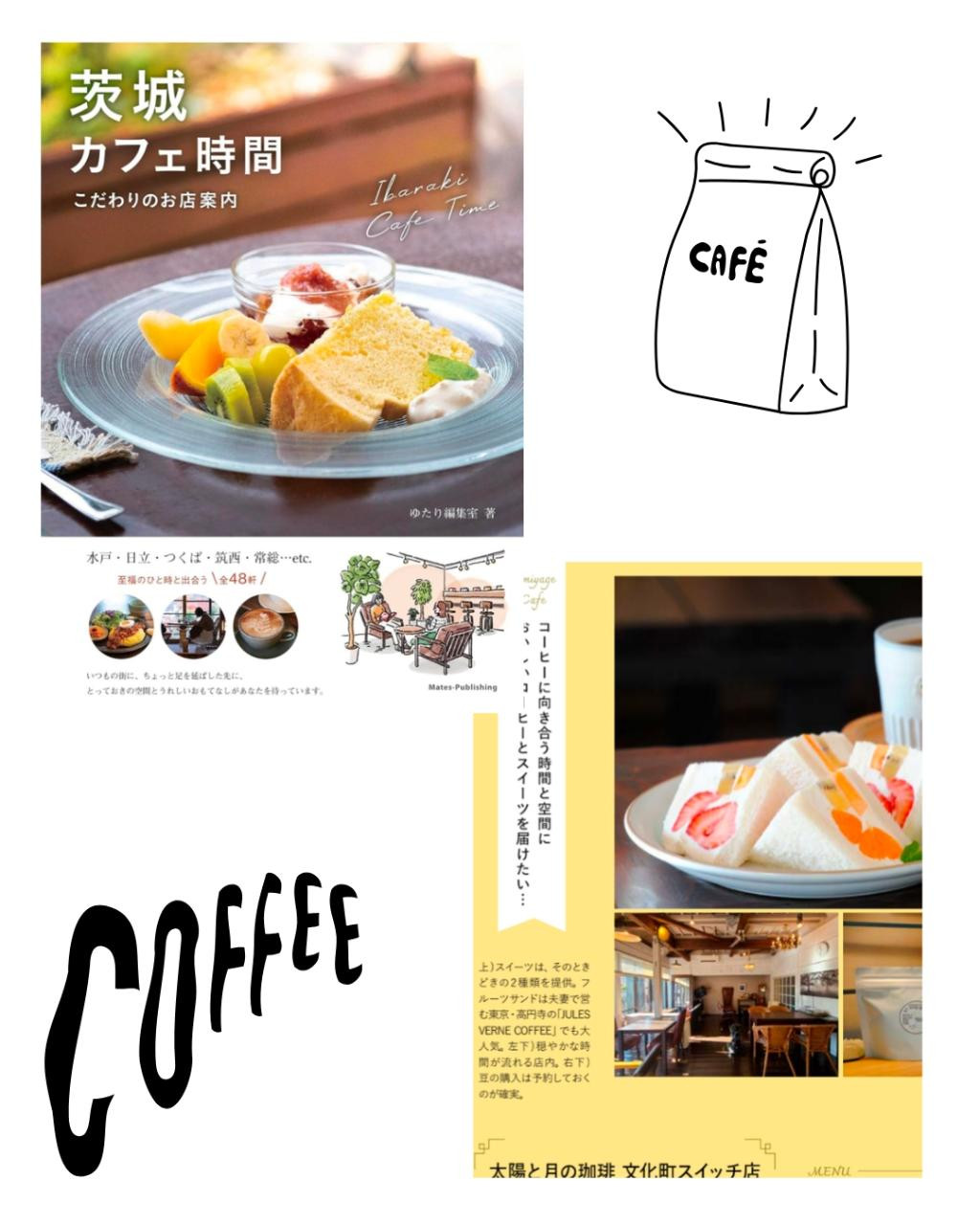 茨城カフェ時間　こだわりのお店案内にご紹介いただきました