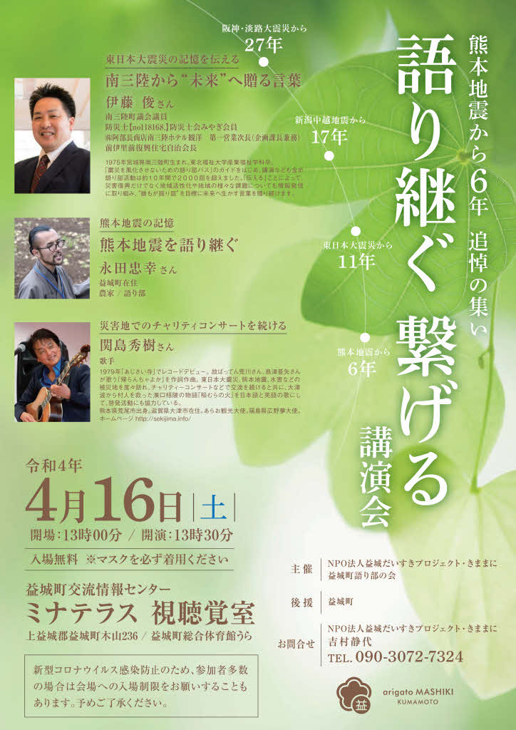 熊本･益城「熊本地震から6年　追悼の集い」