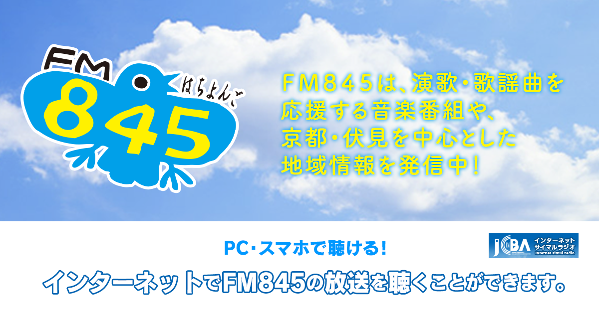 京都FM845「ワカバンneo」ゲスト出演