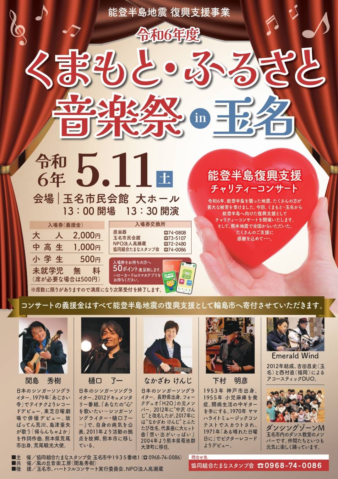 能登半島興支援チャリティコンサート ～くまもと・ふるさと音楽祭inたまな～