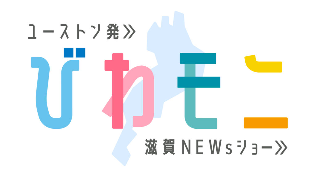 滋賀【びわモニ】web配信　ゲスト