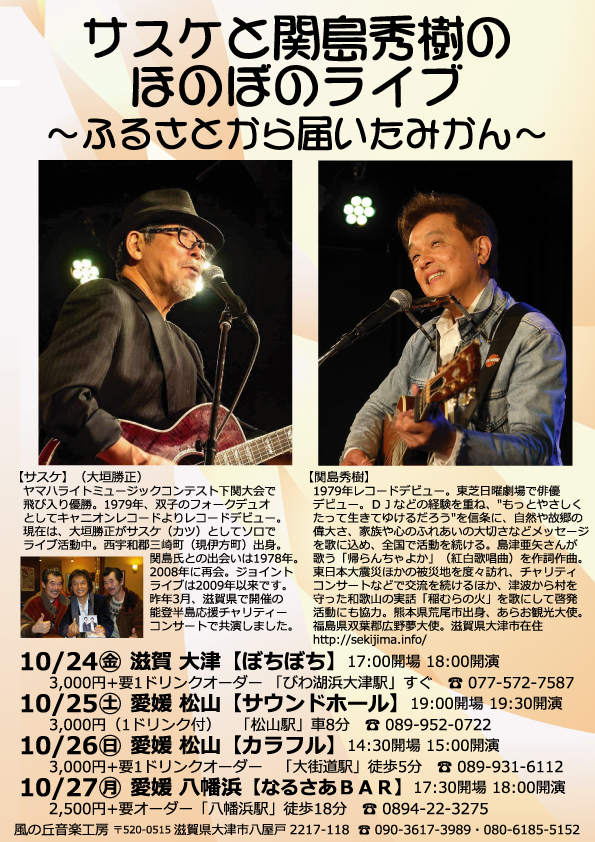 滋賀～愛媛 【サスケと関島秀樹の ほのぼのライブ 　～ふるさとから届いたみかん～ 】
