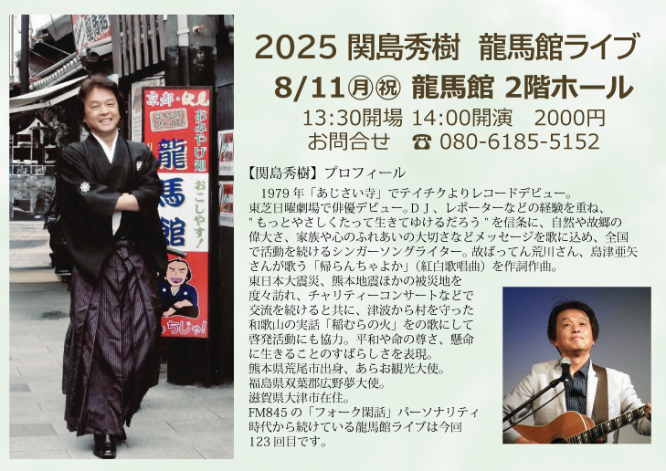 2025/8/11　龍馬館ライブ