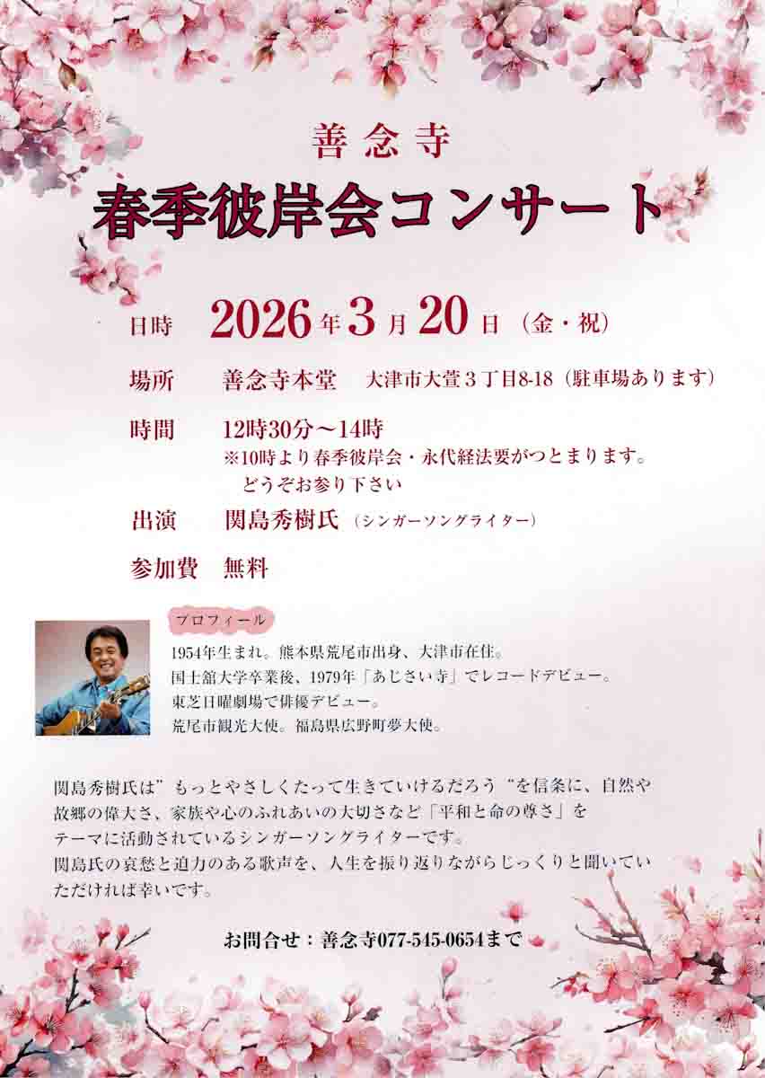 滋賀・大津【善念寺】春季彼岸会コンサート