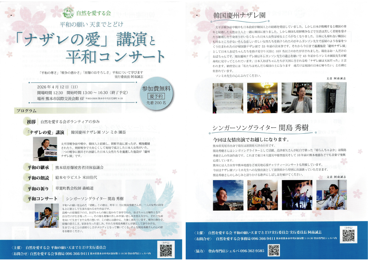 熊本「ナザレ愛」公園と平和コンサート