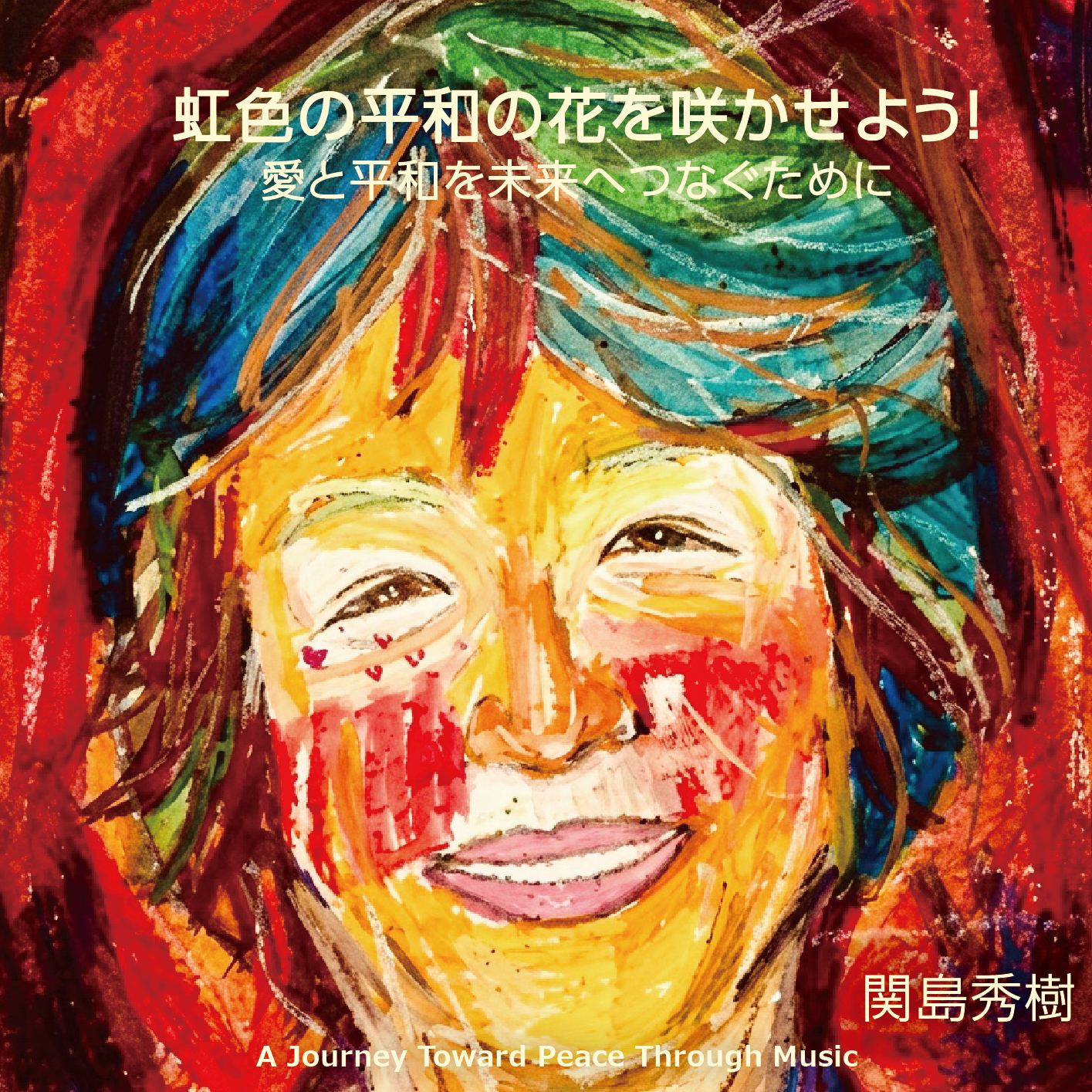 虹色の平和の花を咲かせよう！