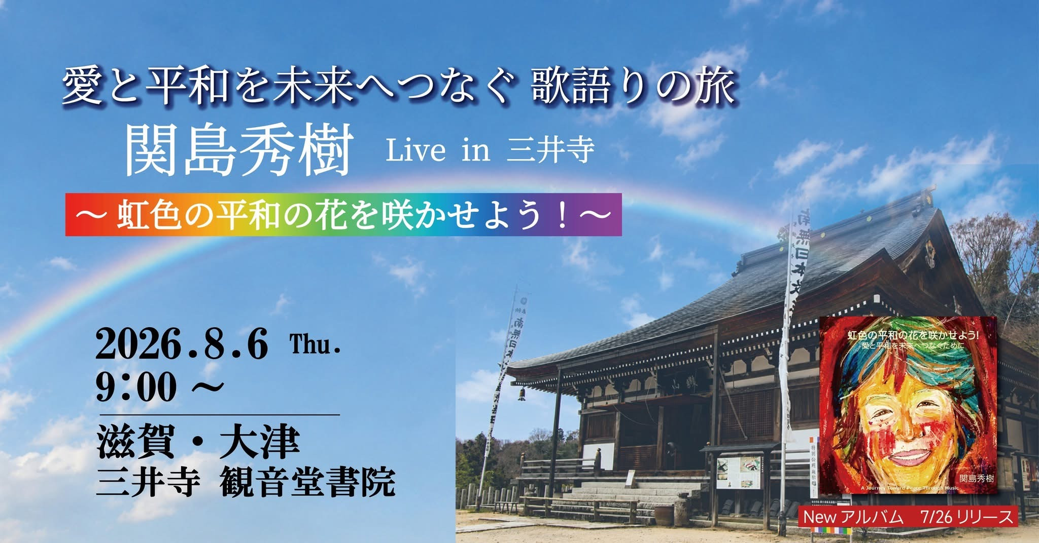 滋賀・大津【三井寺　観音堂書院】🌈愛と平和を未来へつなぐコンサート