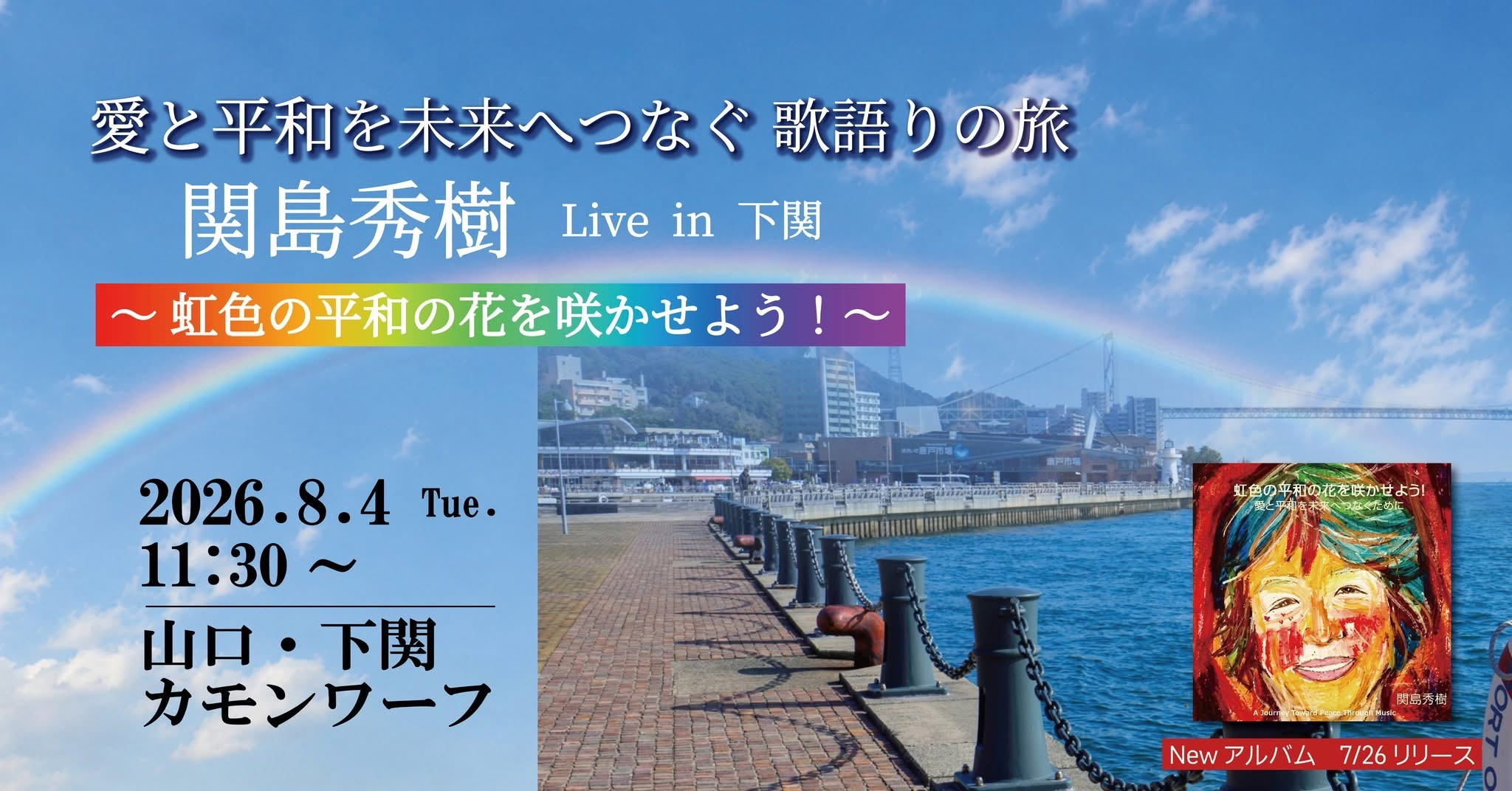 山口・下関【カモンワーフ】🌈愛と平和を未来へつなぐコンサート