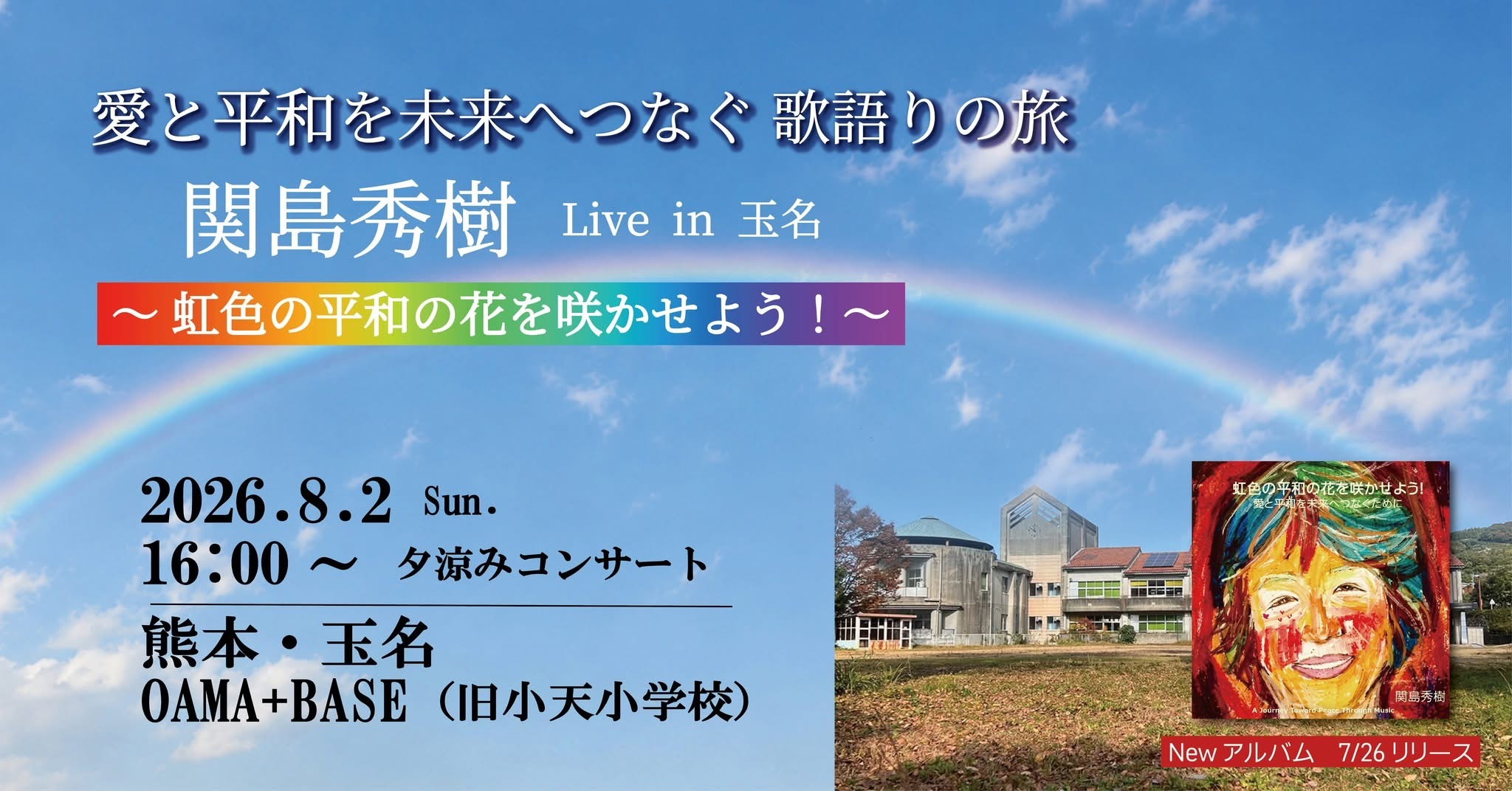 熊本・玉名【Oama+Base】🌈愛と平和を未来へつなぐコンサート