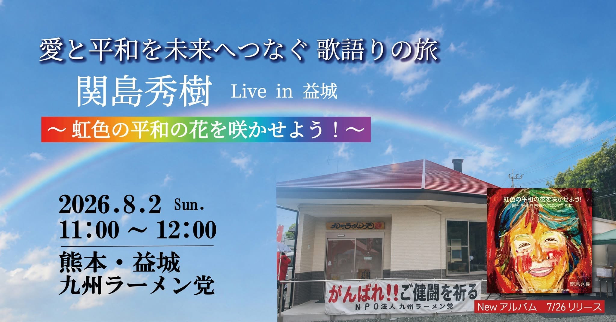 熊本・益城【九州ラーメン党】🌈愛と平和を未来へつなぐコンサート