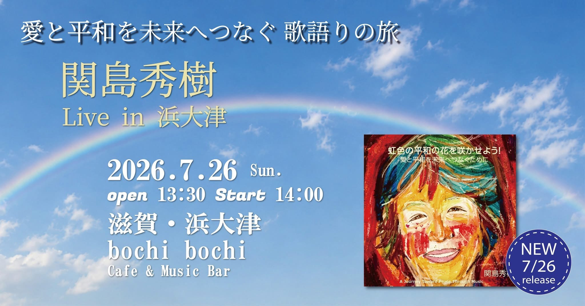滋賀・浜大津【ぼちぼち】マンスリーライブ -7月-