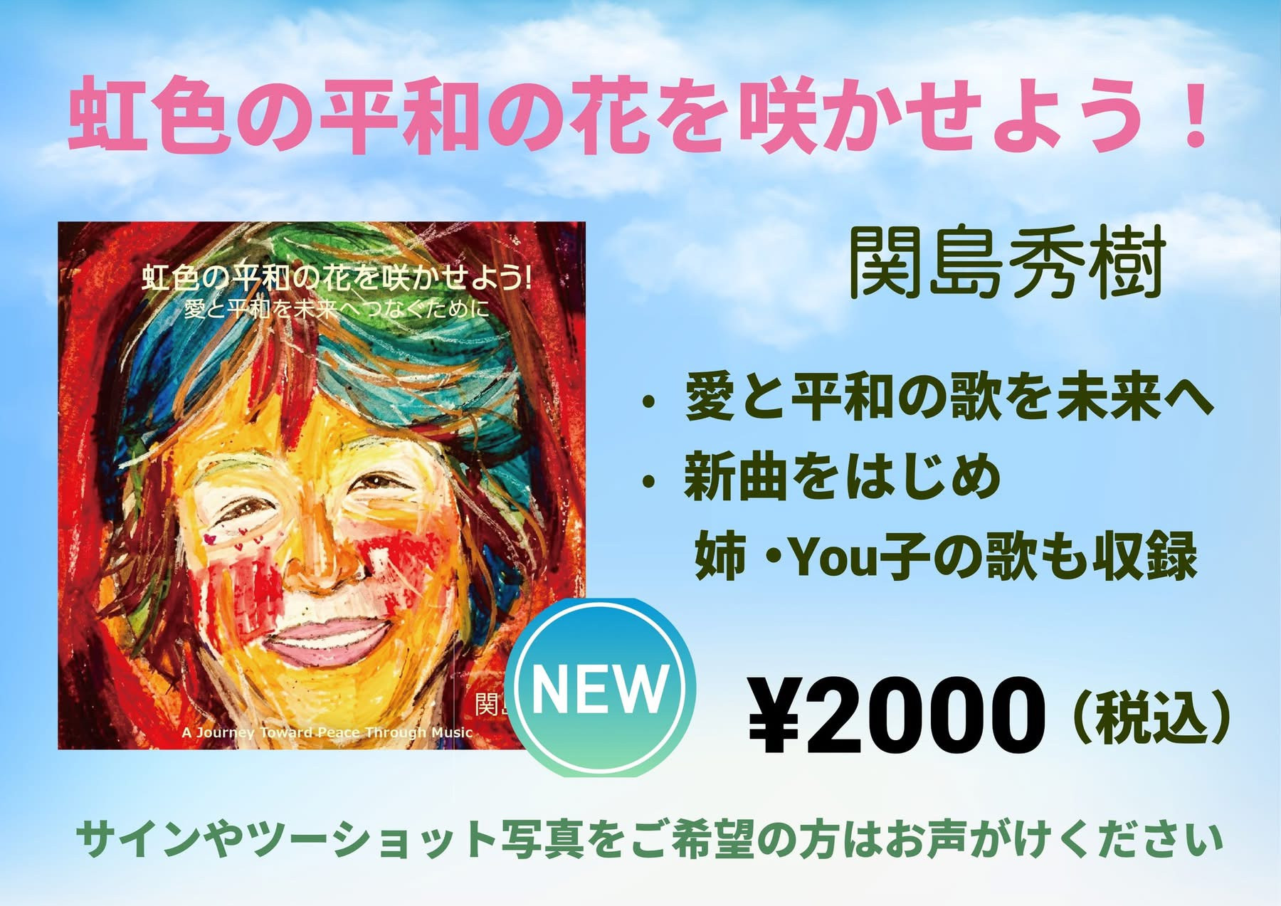 関島秀樹「虹色の平和の花を咲かせよう！」発売‼️