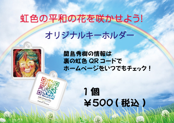 虹色キーホルダー