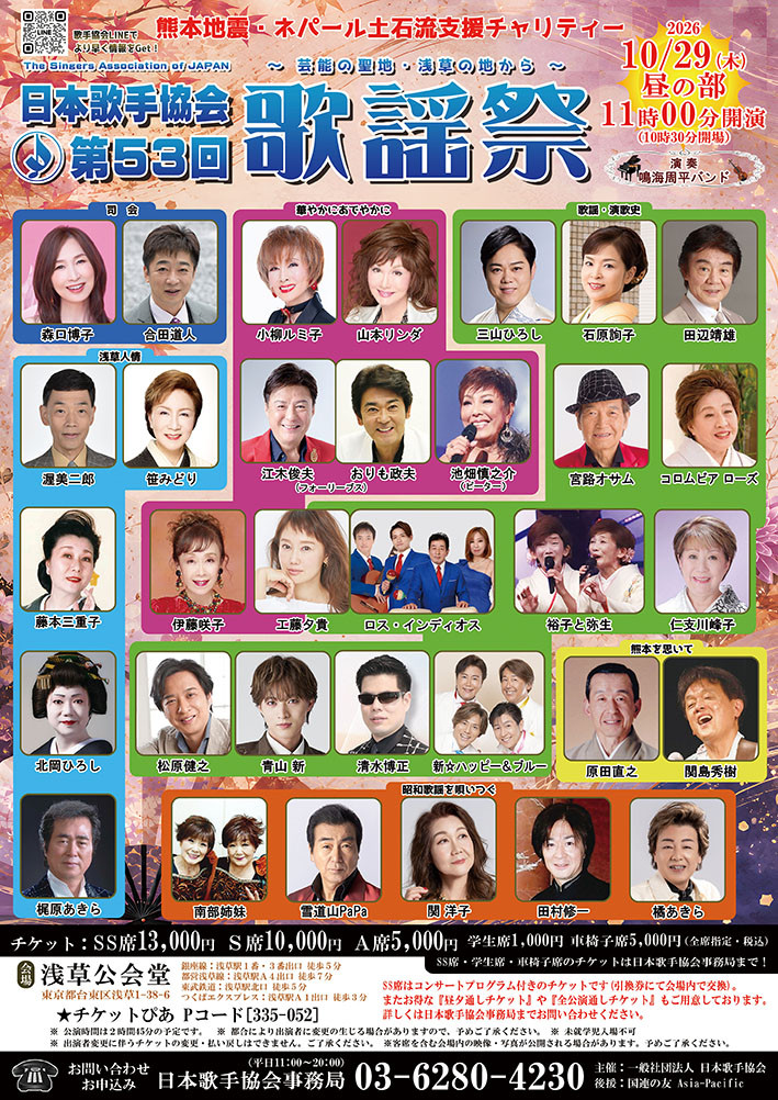 令和８年熊本地震チャリティー日本歌手協会「第５３回歌謡祭」