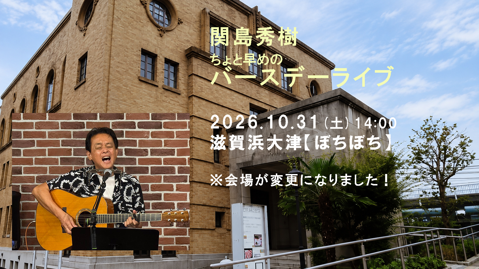 【会場変更】滋賀・浜大津「関島秀樹 2026 秋ライブ」～72歳 バースデーライブ～