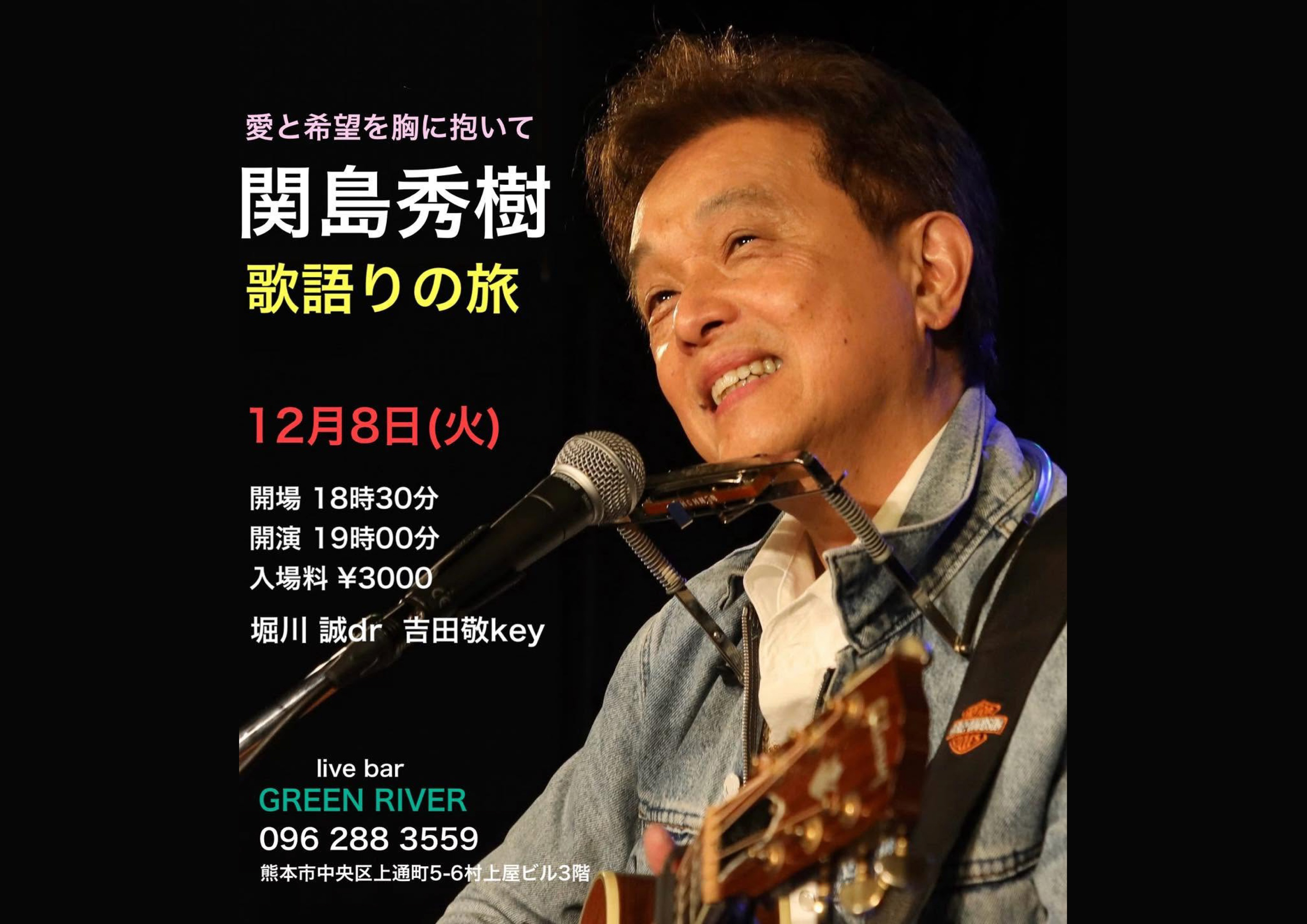 熊本・上通【グリーンリバー】関島秀樹歌語りの旅 ～愛と希望を胸に抱いて～