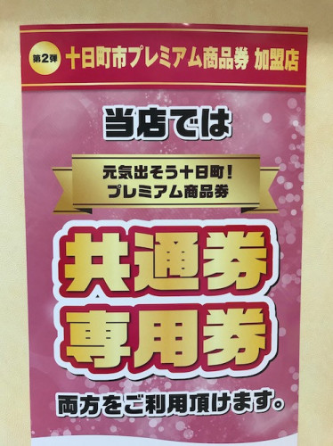 十日町市プレミアム商品券が使えます